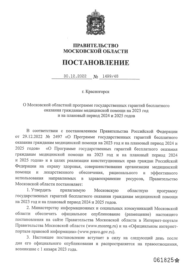 О Московской областной программе госгарантий на 2023 год