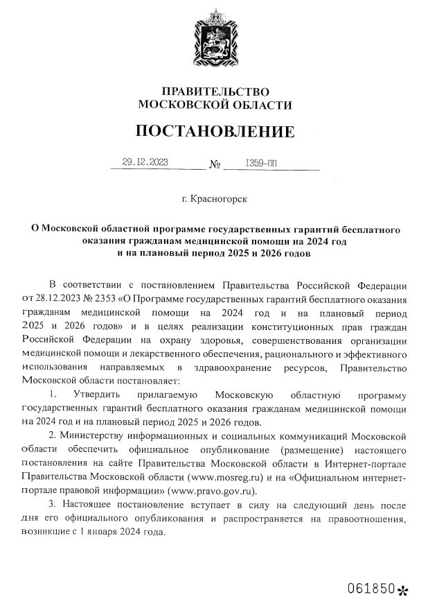О Московской областной программе госгарантий на 2024 год